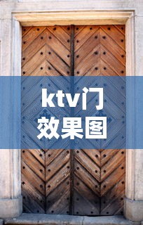 ktv门效果图  第1张