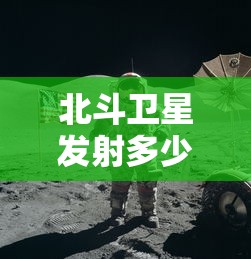 北斗卫星发射多少颗了  第1张