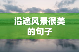 沿途风景很美的句子  第1张