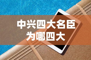 中兴四大名臣为哪四大  第1张