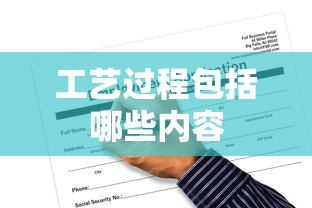 工艺过程包括哪些内容  第1张