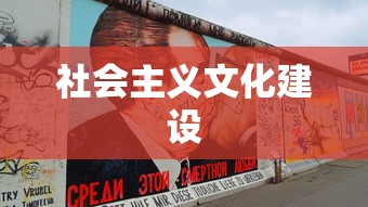 社会主义文化建设  第1张
