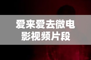 爱来爱去微电影视频片段  第1张
