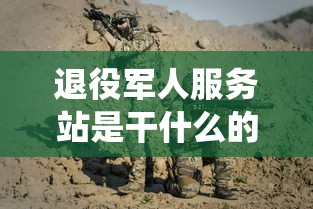退役军人服务站是干什么的  第1张