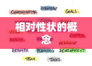 相对性状的概念  第1张