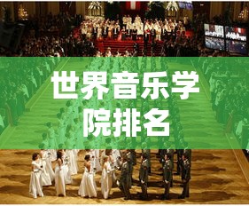 世界音乐学院排名  第1张