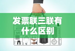 发票联三联有什么区别  第1张