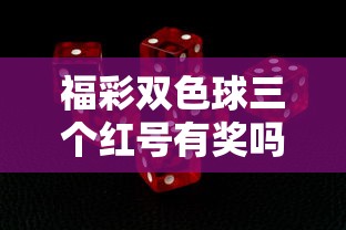 福彩双色球三个红号有奖吗  第1张