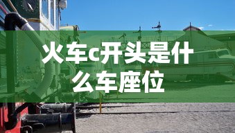 火车c开头是什么车座位  第1张