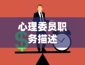 心理委员职务描述  第1张