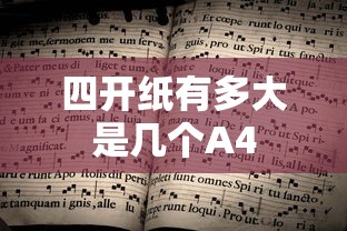 四开纸有多大是几个A4  第1张