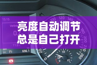 亮度自动调节总是自己打开  第1张