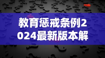 教育惩戒条例2024最新版本解读  第1张