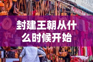 封建王朝从什么时候开始  第1张