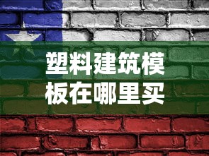 塑料建筑模板在哪里买  第1张