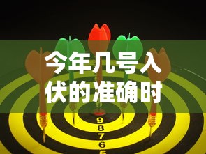 今年几号入伏的准确时间  第1张
