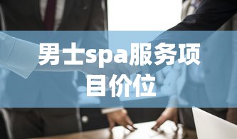 男士spa服务项目价位  第1张
