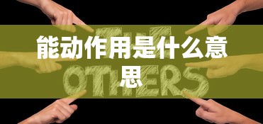 能动作用是什么意思  第1张