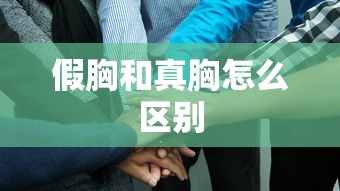 假胸和真胸怎么区别  第1张