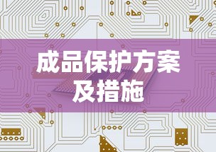 成品保护方案及措施  第1张