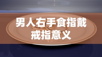 男人右手食指戴戒指意义  第1张
