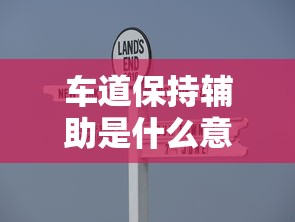 车道保持辅助是什么意思  第1张