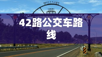 42路公交车路线  第1张