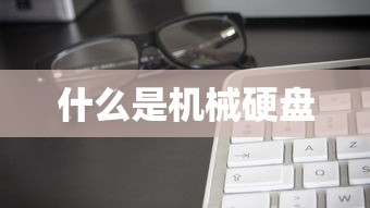 什么是机械硬盘  第1张