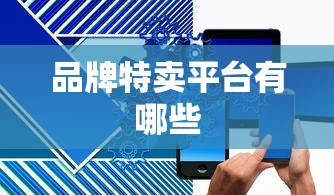 品牌特卖平台有哪些  第1张