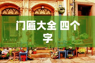 门匾大全 四个字  第1张