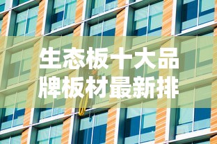 生态板十大品牌板材最新排名  第1张