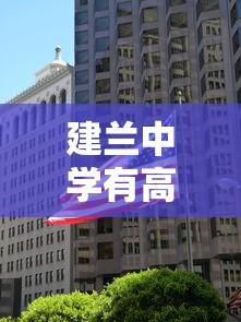 建兰中学有高中吗现在  第1张