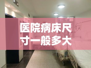医院病床尺寸一般多大  第1张