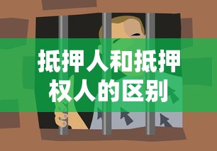 抵押人和抵押权人的区别  第1张