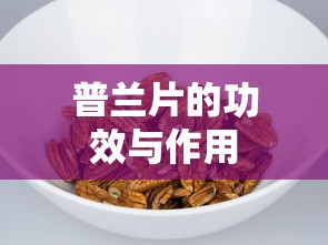 普兰片的功效与作用  第1张