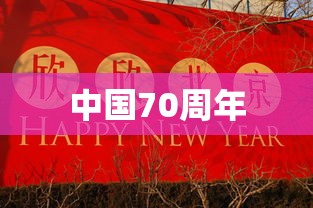 中国70周年  第1张