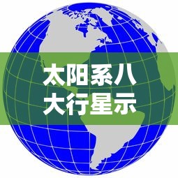 太阳系八大行星示意图视频  第1张
