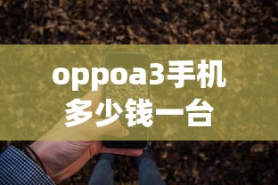 oppoa3手机多少钱一台  第1张