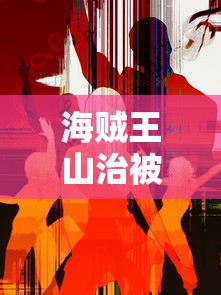 海贼王山治被家族带走是哪一集  第1张