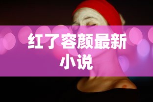 红了容颜最新小说  第1张