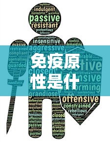 免疫原性是什么意思  第1张