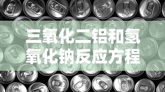 三氧化二铝和氢氧化钠反应方程式  第1张
