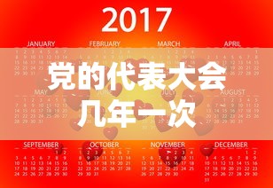 党的代表大会几年一次  第1张