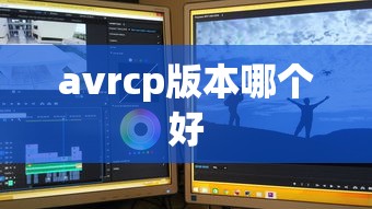 avrcp版本哪个好  第1张