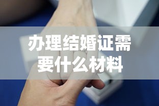 办理结婚证需要什么材料  第1张