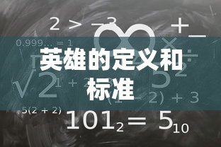 英雄的定义和标准  第1张