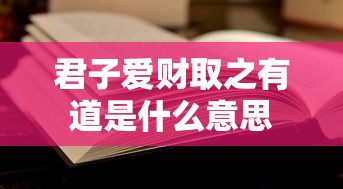 君子爱财取之有道是什么意思  第1张