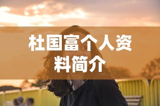 杜国富个人资料简介  第1张