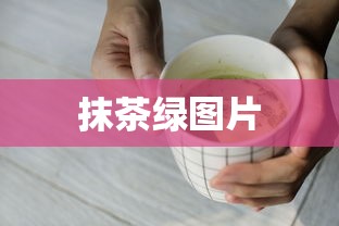 抹茶绿图片  第1张