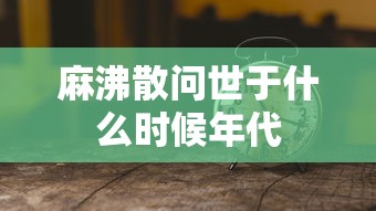 麻沸散问世于什么时候年代  第1张